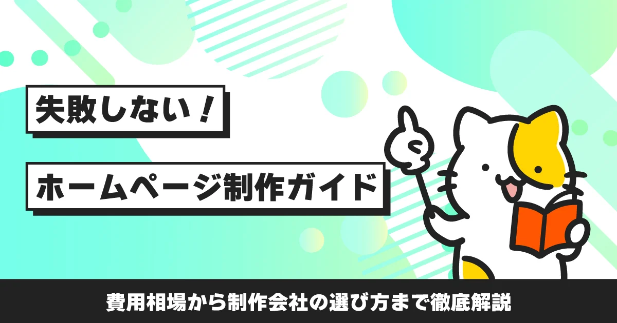 失敗しないホームページ制作ガイド！費用相場から依頼先の選び方まで徹底解説