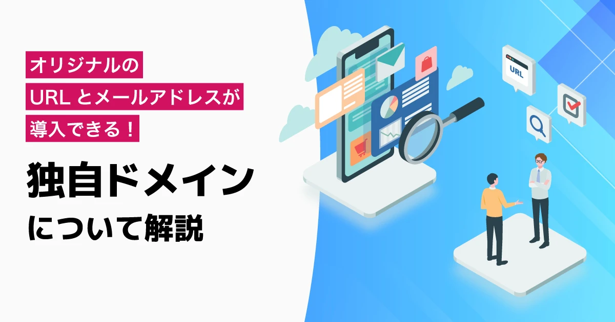 オリジナルのURLとメールアドレスが導入できる！独自ドメインについて解説