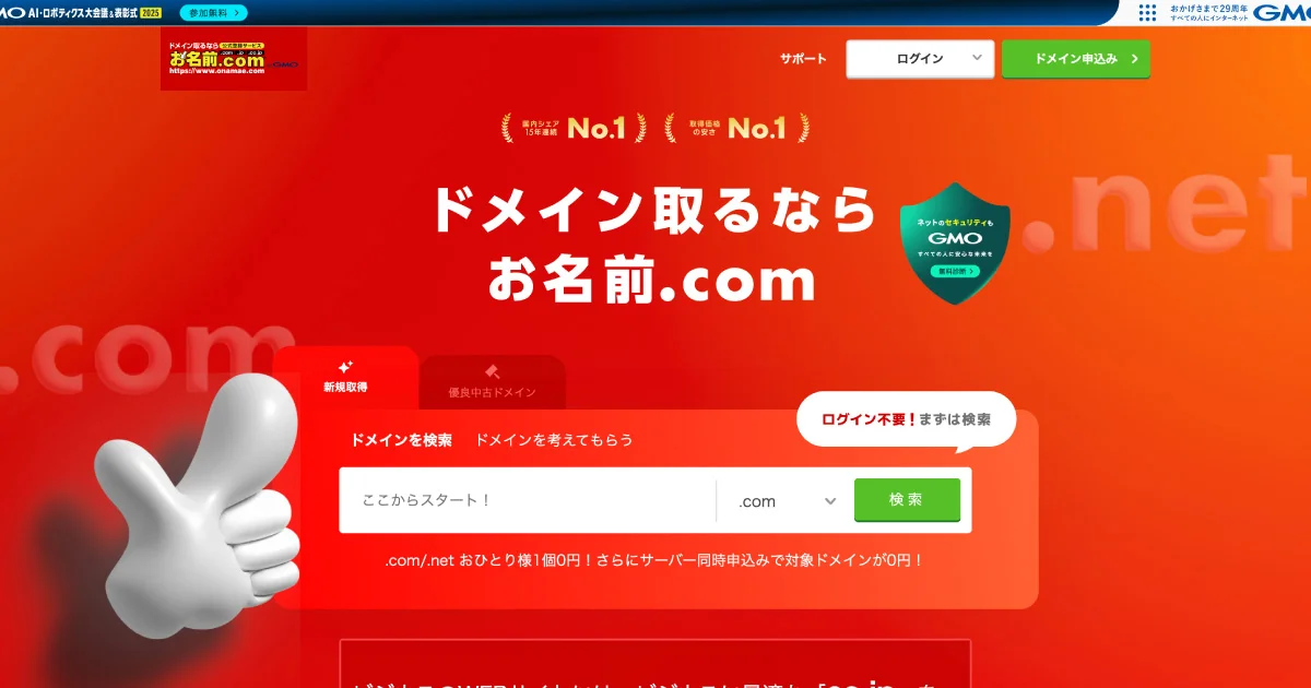 お名前.comのサイトトップ