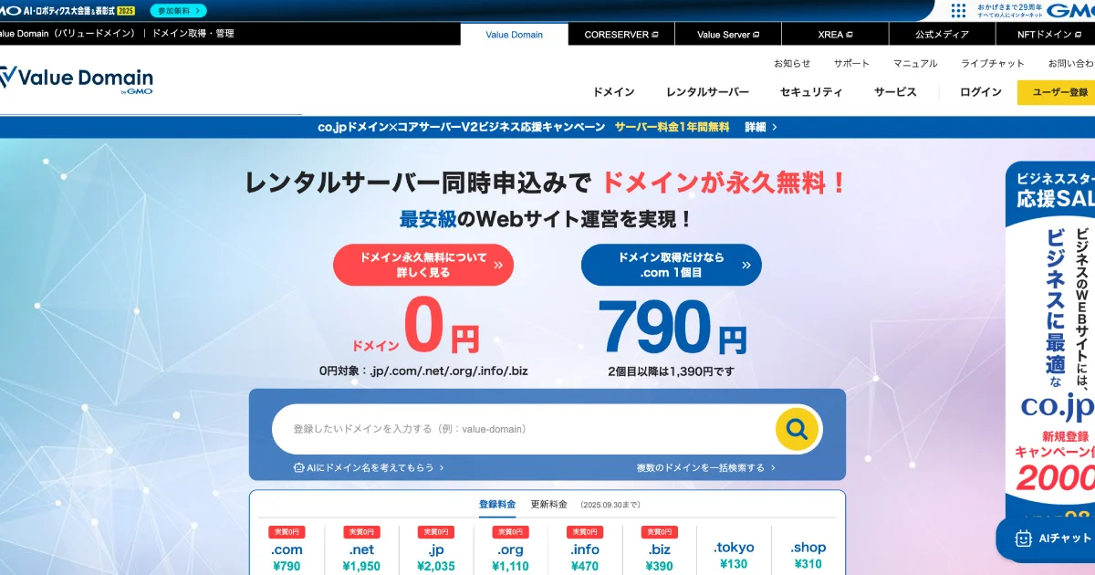 バリュードメインのサイトトップ