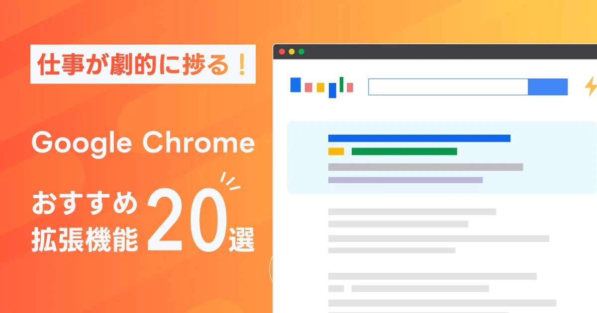 仕事が劇的に捗る！Google Chrome拡張機能おすすめ20選