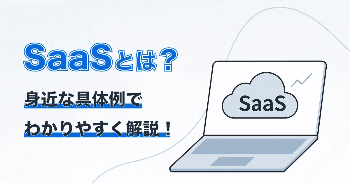 【初心者向け】SaaSとは？身近な具体例でわかりやすく解説！メリット・デメリットも紹介
