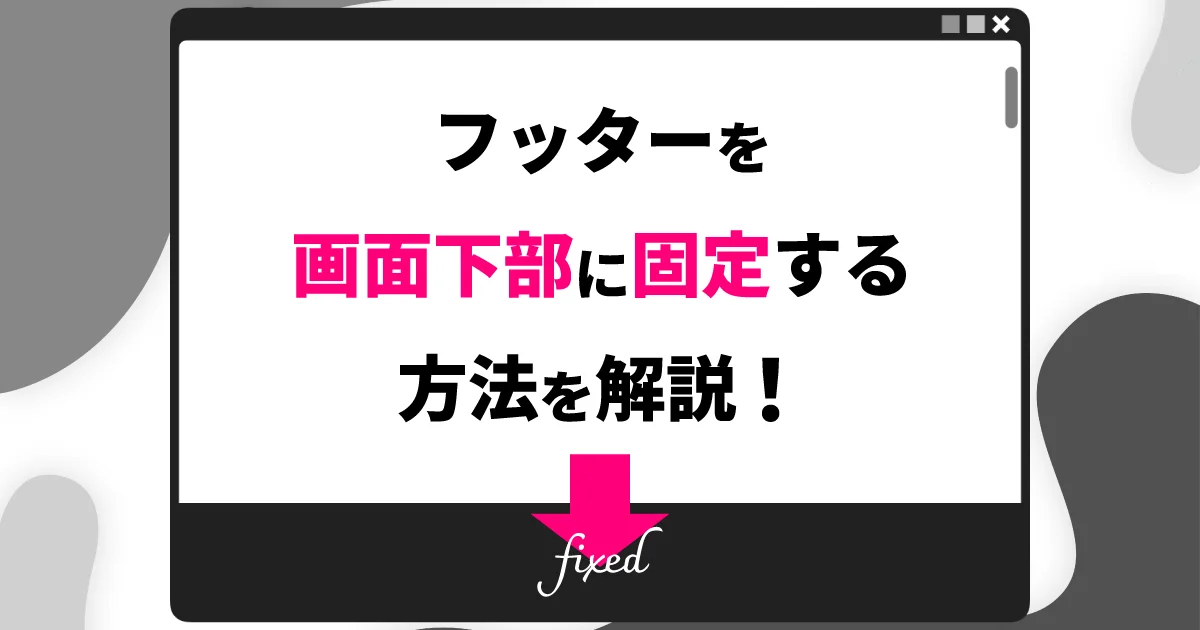 フッターを画面下部に固定する方法を解説！